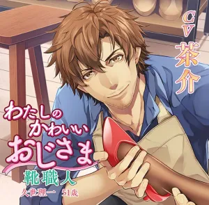 (Drama CD) My Adorable Older Guy: Shoemaker (Watashi no Kawaii Ojisama Kutsu Shokunin) Kuze Richi Age 51 (CV. Chasuke)